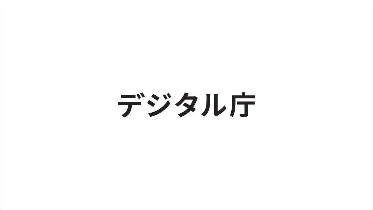 ガバメントクラウド移行後の“その先”を探る：デジタル庁が事業者向けに検討・検証事業の第二回公募を開始