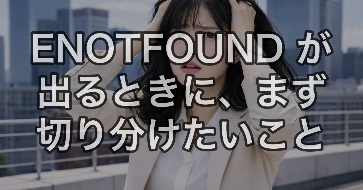 ENOTFOUND が出るときに、まず切り分けたいこと