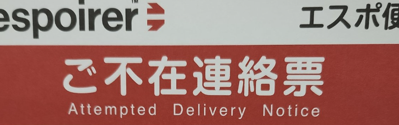 エスポ便は届くのか、届かないのか — 不在通知がない置き配仕様を技術視点で読み解く