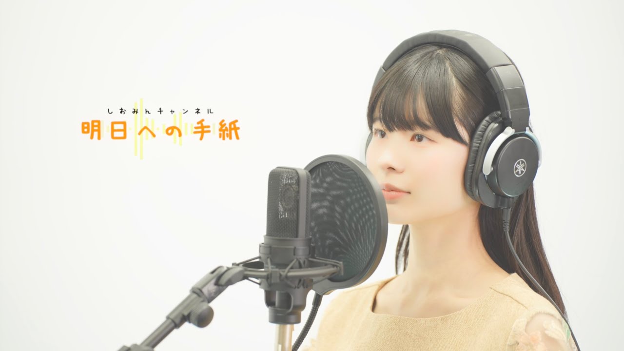 TikTokで話題のワンフレーズ——しおみんの歌声が新規ファンを惹きつける
