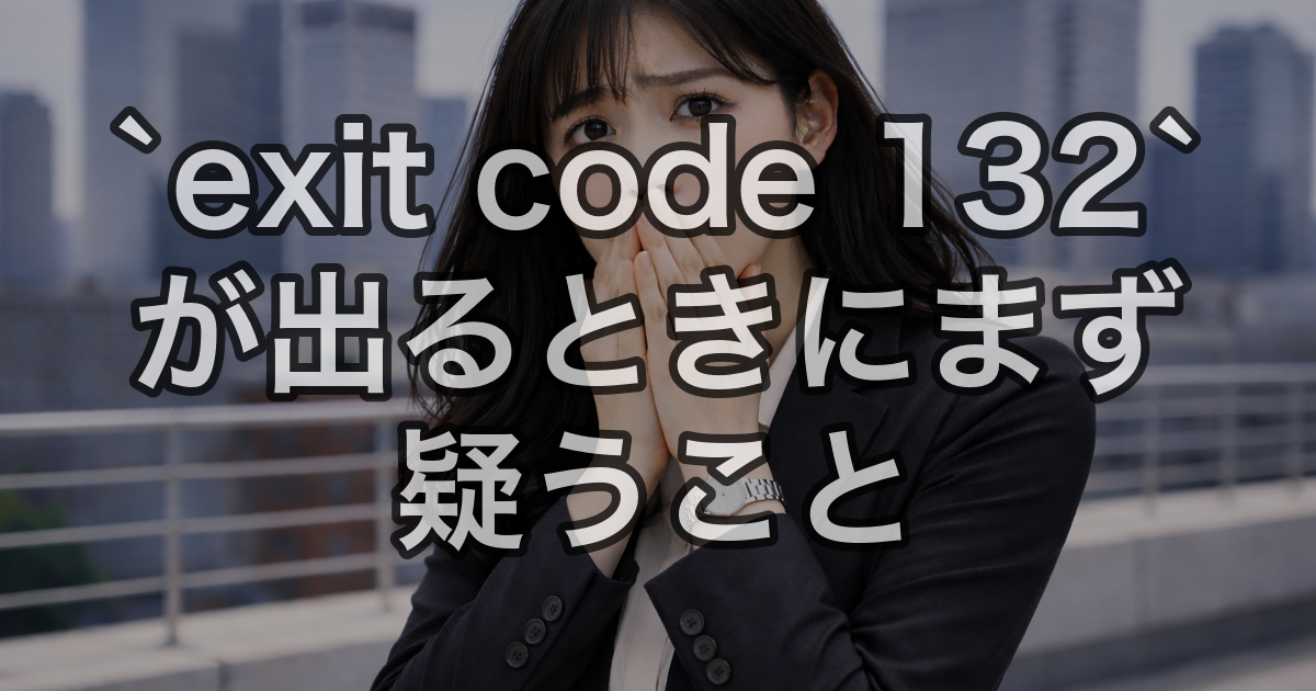 `exit code 132` が出るときにまず疑うこと