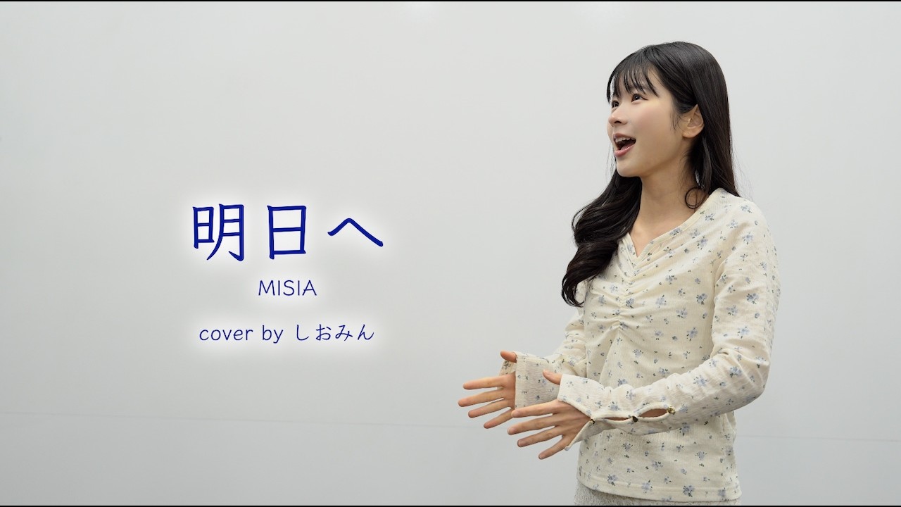 ワンマンで際立つしおみんの表現力——MCと歌でつくる一体感の秘密