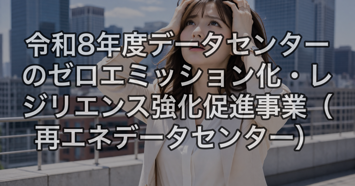 Papoo Labor 令和8年度データセンターのゼロエミッション化・レジリエンス強化促進事業(再エネデータセンター) - PaPoo