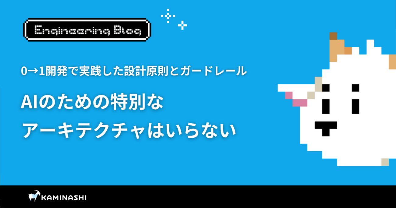 AIのための特別なアーキテクチャはいらない：0→1開発で効く設計原則とガードレールを読む