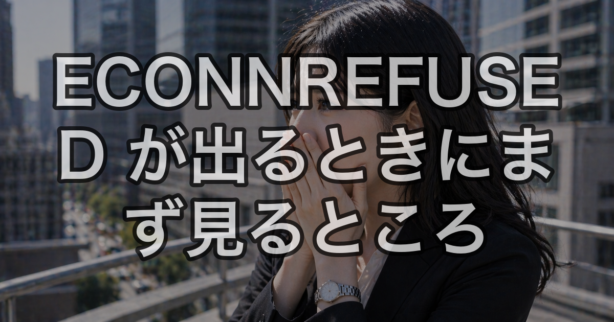 ECONNREFUSED が出るときにまず見るところ