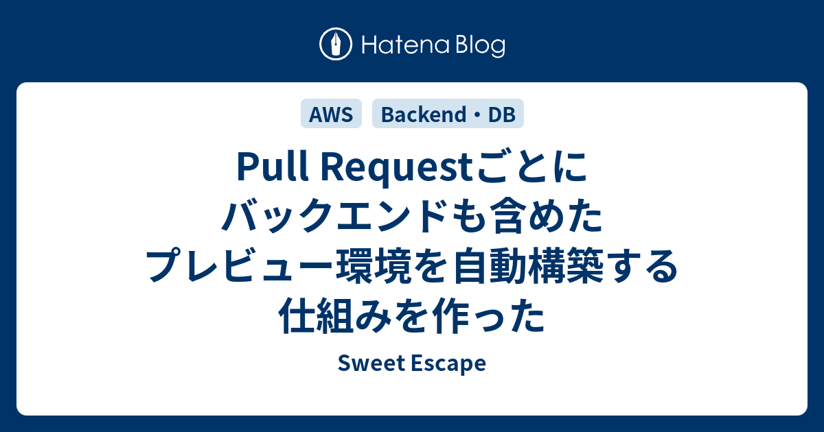 Pull Requestごとにバックエンドまで動くプレビュー環境を自動化した話を読み解く