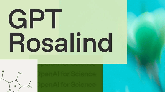 OpenAIが生命科学向け推論AI「GPT-Rosalind」を発表、創薬と研究の“面倒な前半戦”をまとめて助ける