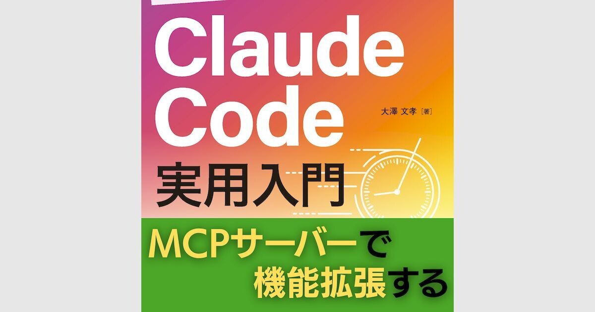 Claude Codeに手足を足す話を読んで